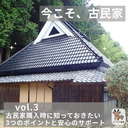 ✽.｡.:お役立ち情報－今こそ、古民家－ - 奈良で中古住宅の