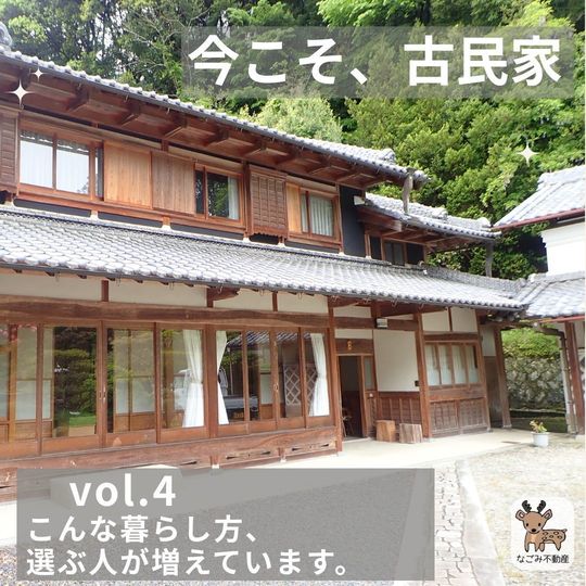 ✽.｡.:お役立ち情報－今こそ、古民家－ - 奈良で中古住宅の