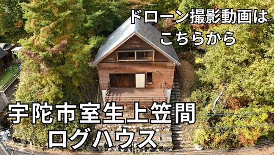 ログハウス、別荘、セカンドハウス、田舎暮らし、奈良